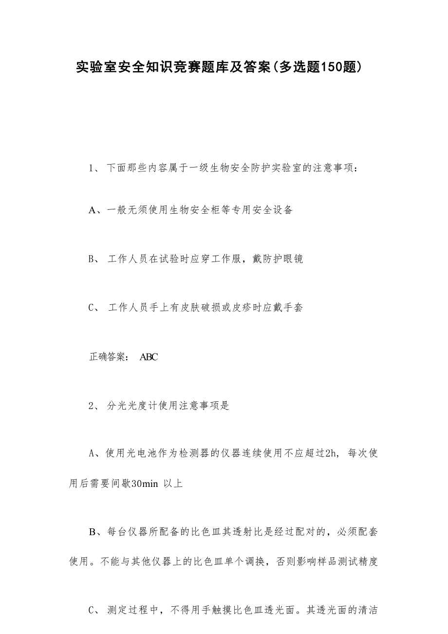 实验室安全知识竞赛题库及答案（多选题150题）_第1页