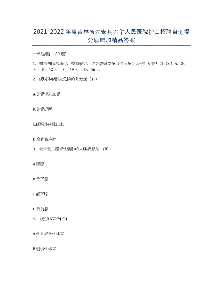 20212022年度吉林省农安县兴华人民医院护士招聘自测提分题库加答案_第1页