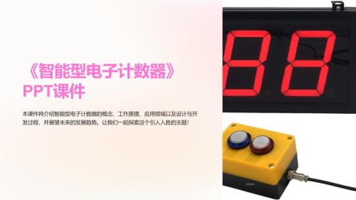 《智能型电子计数器》课件