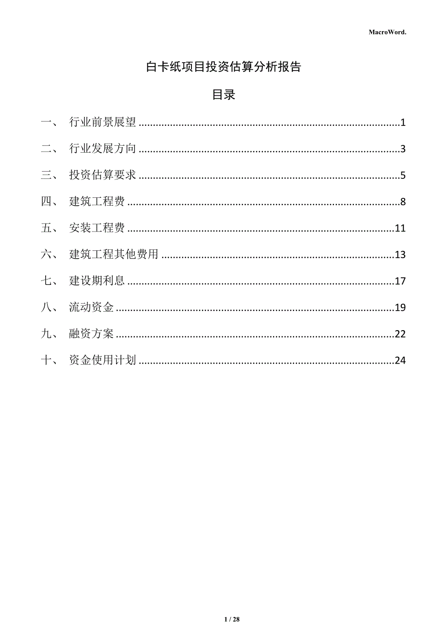 白卡纸项目投资估算分析报告_第1页