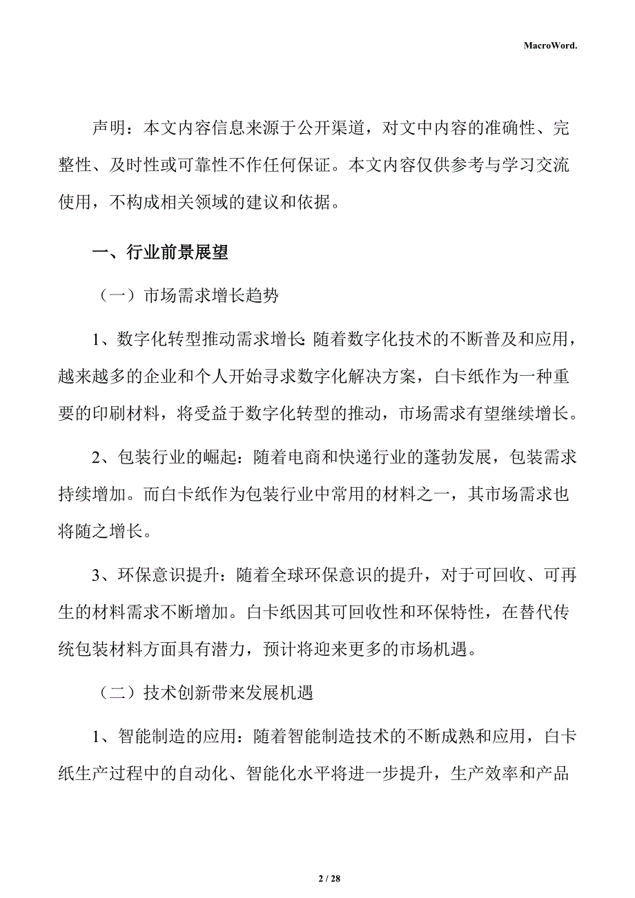 白卡纸项目投资估算分析报告_第2页