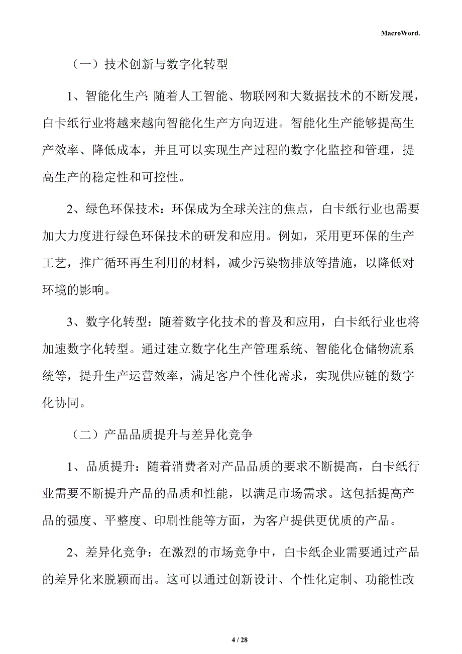 白卡纸项目投资估算分析报告_第4页