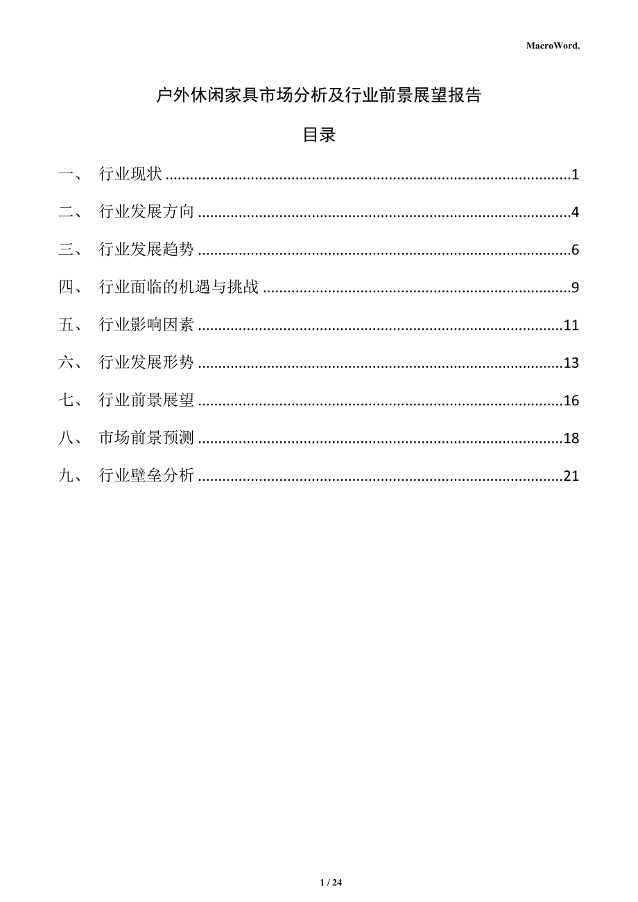 户外休闲家具市场分析及行业前景展望报告_第1页