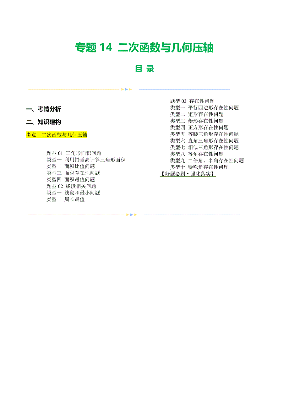 【二轮复习】2024年中考数学二轮复习讲练测（全国通用）专题14 二次函数与几何压轴（讲练）（解析版）_第1页