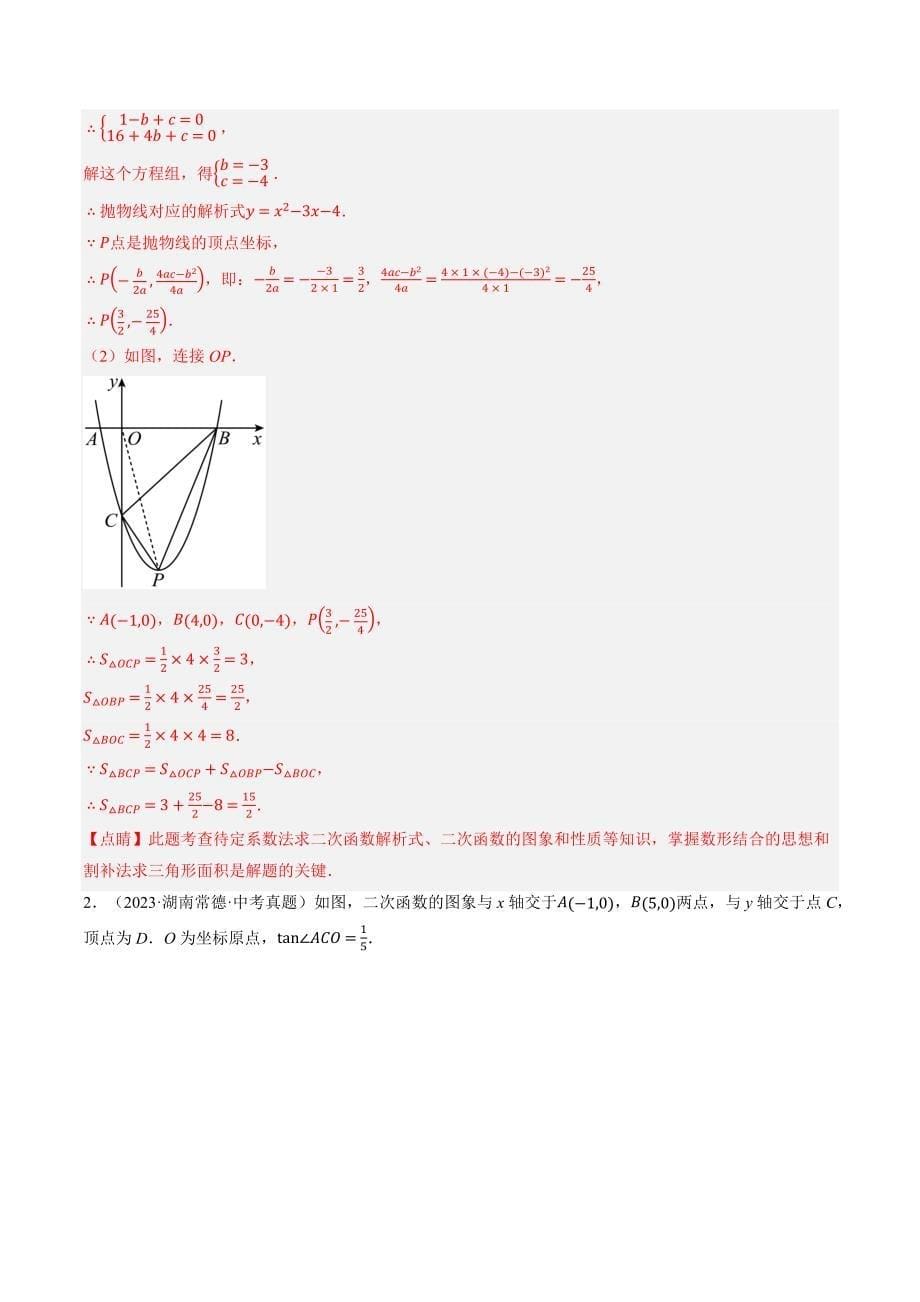 【二轮复习】2024年中考数学二轮复习讲练测（全国通用）专题14 二次函数与几何压轴（讲练）（解析版）_第5页