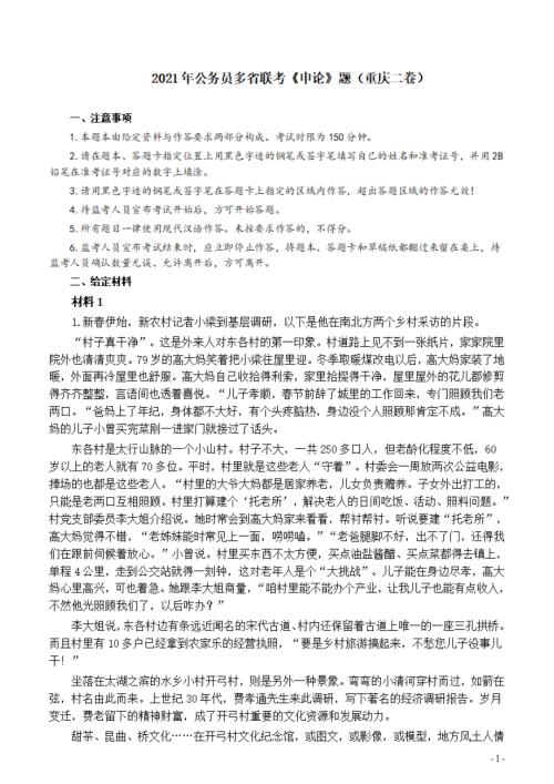 2021年多省联考《申论》题（重庆二卷）及参考答案