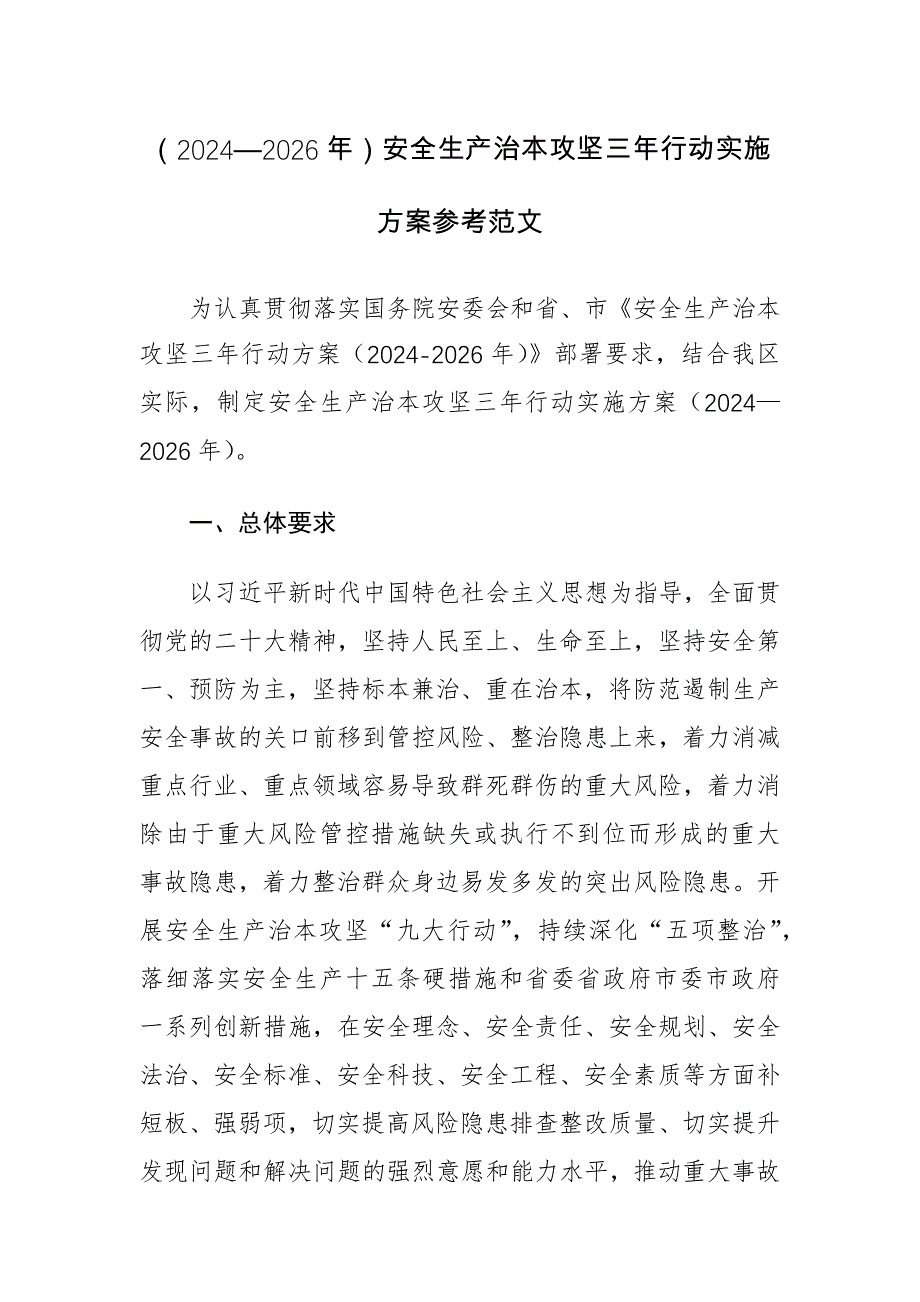 （2024—2026年）安全生产治本攻坚三年行动实施方案参考范文_第1页