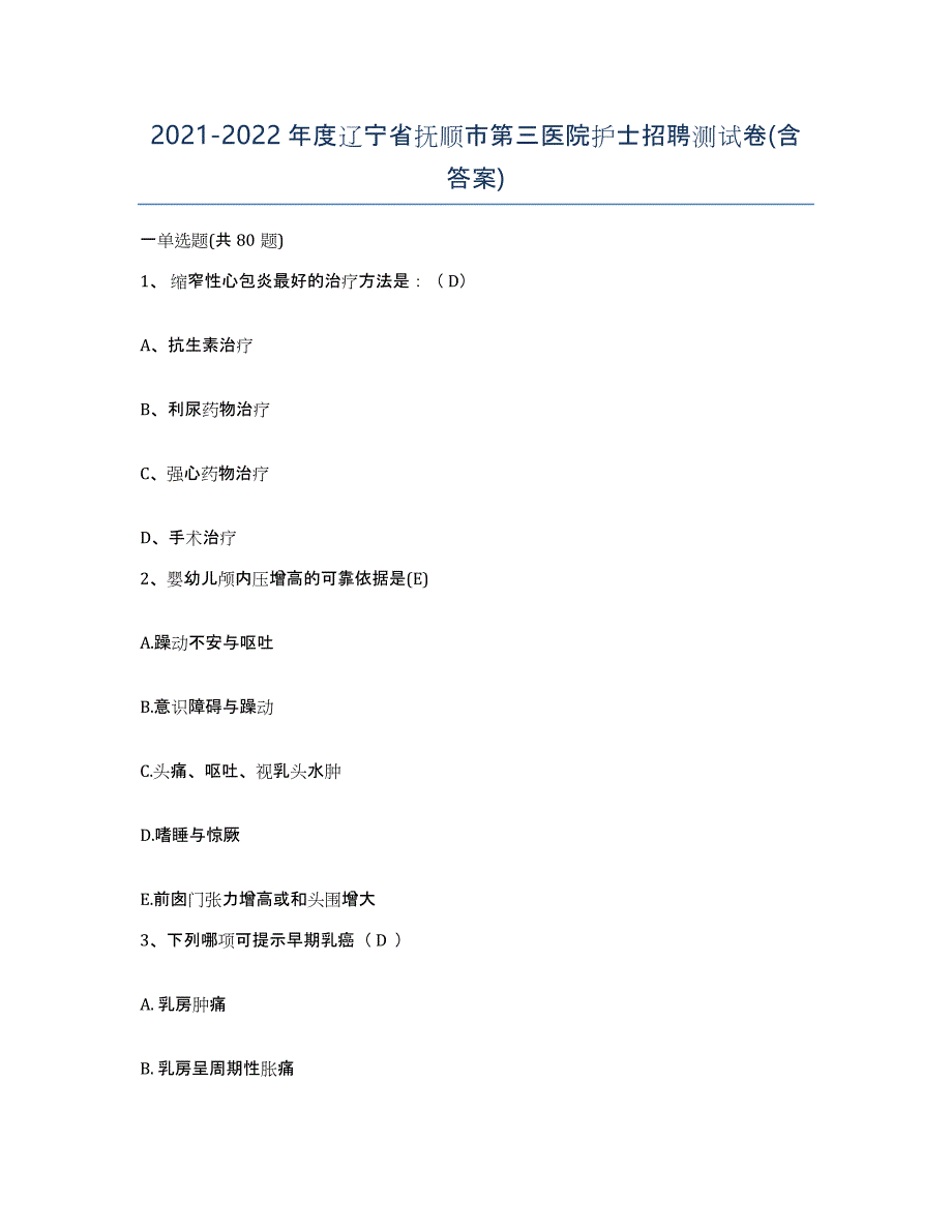 2021-2022年度辽宁省抚顺市第三医院护士招聘测试卷(含答案)_第1页