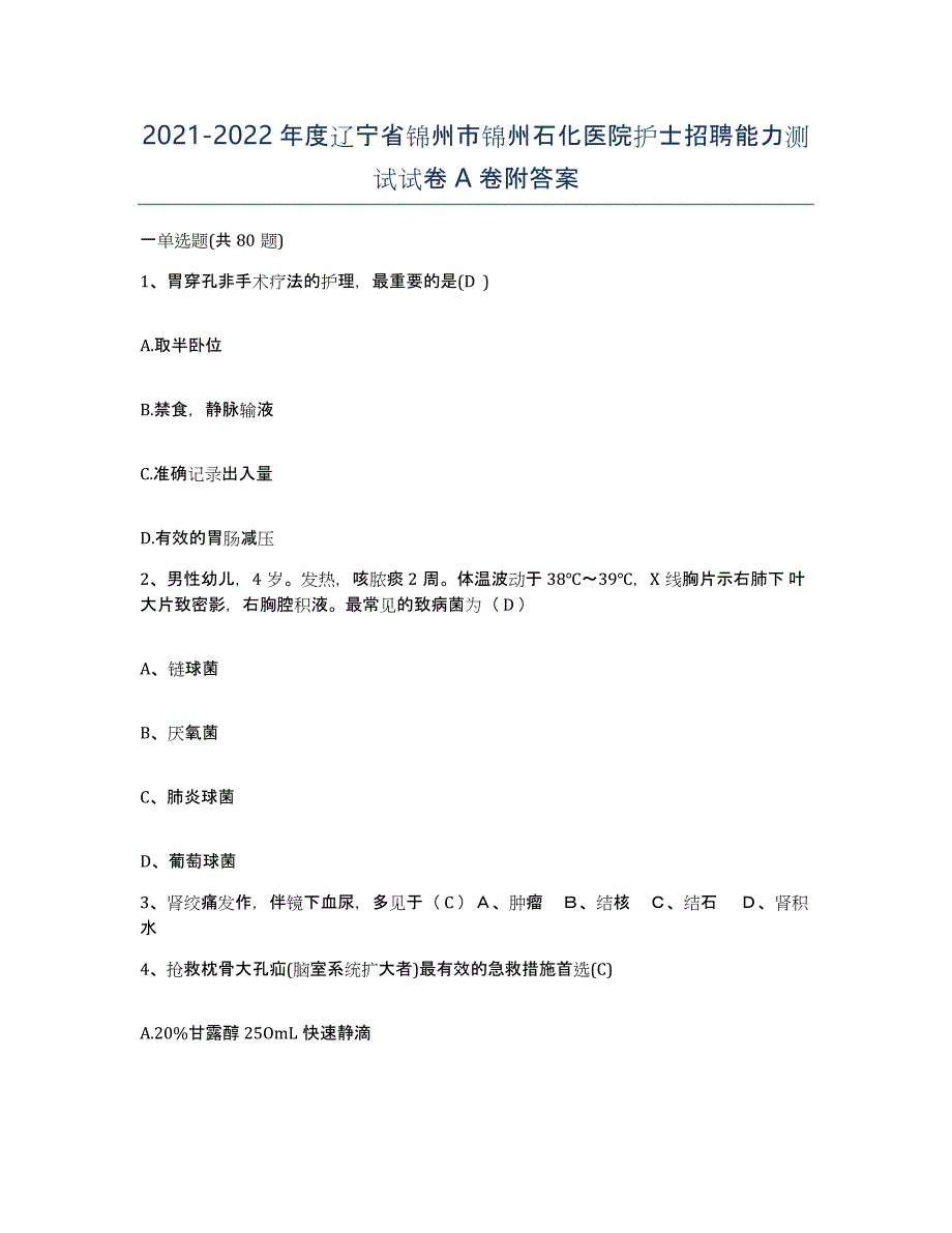 2021-2022年度辽宁省锦州市锦州石化医院护士招聘能力测试试卷A卷附答案_第1页