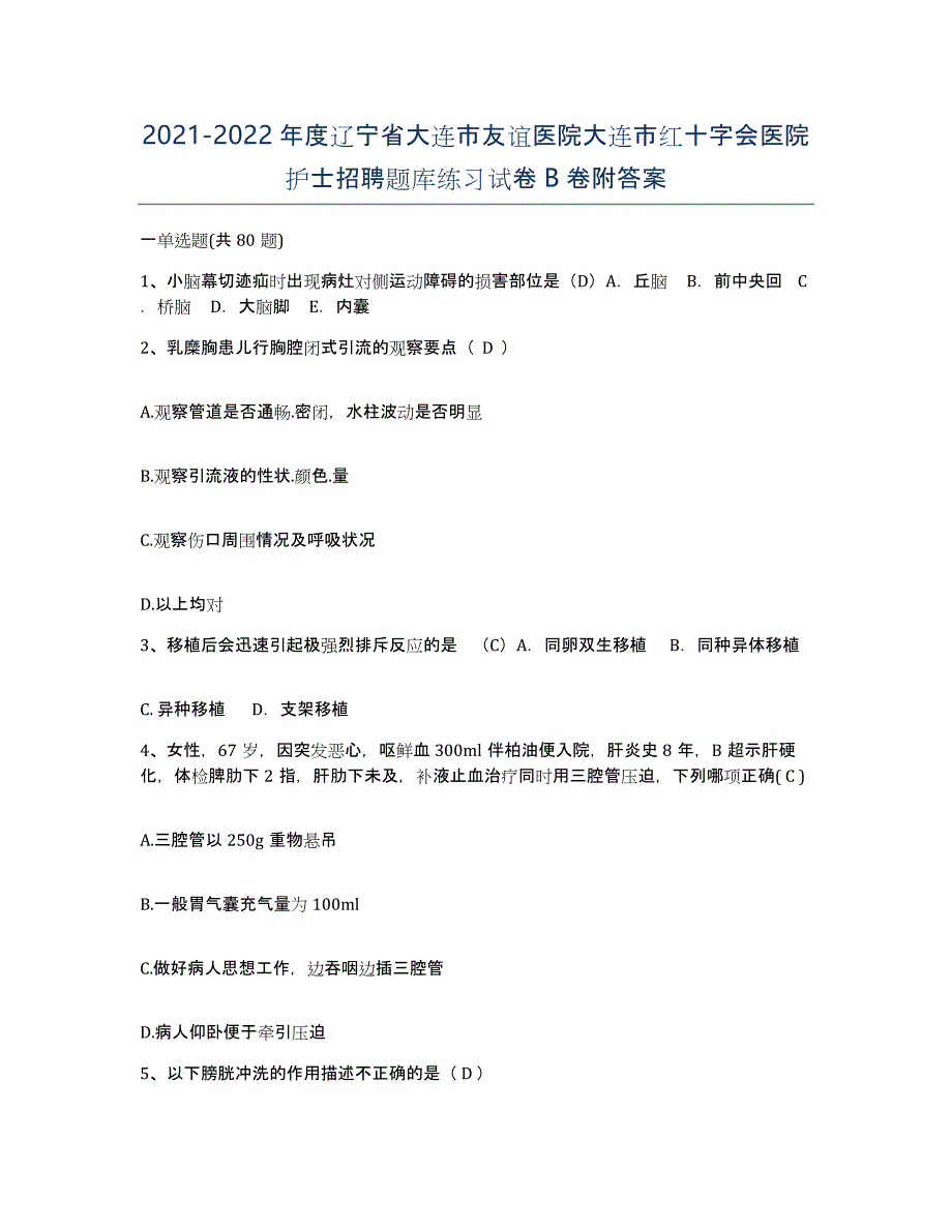 2021-2022年度辽宁省大连市友谊医院大连市红十字会医院护士招聘题库练习试卷B卷附答案_第1页