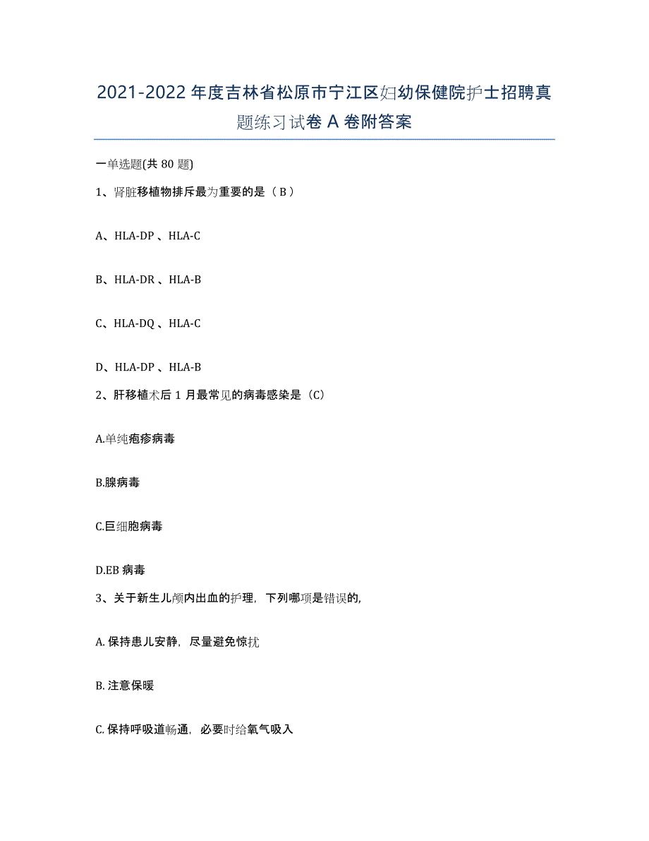 2021-2022年度吉林省松原市宁江区妇幼保健院护士招聘真题练习试卷A卷附答案_第1页