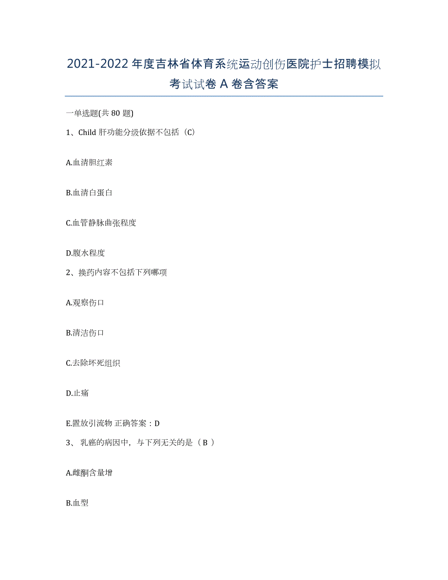 20212022年度吉林省体育系统运动创伤医院护士招聘模拟考试试卷A卷含答案_第1页