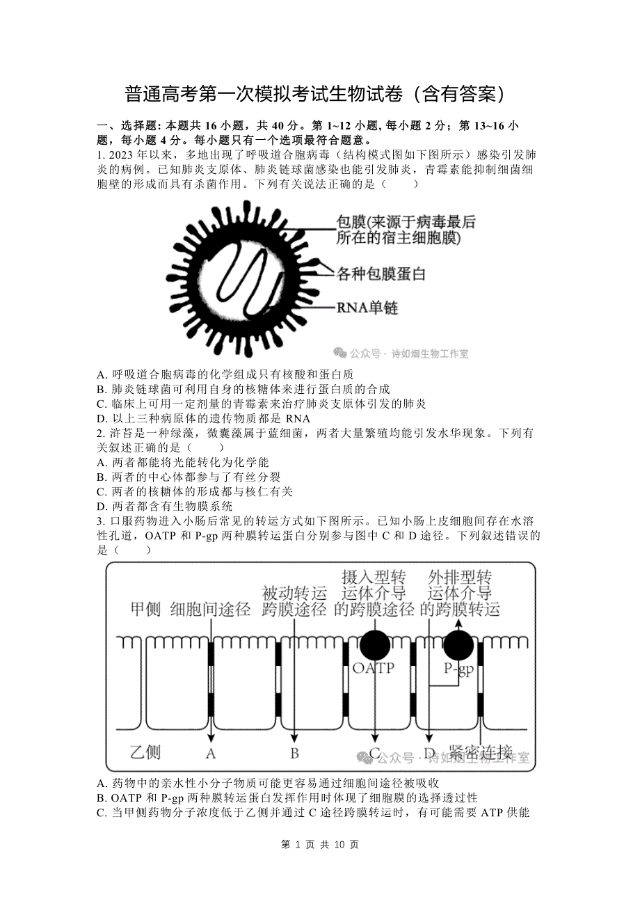 普通高考第一次模拟考试生物试卷（含有答案）_第1页