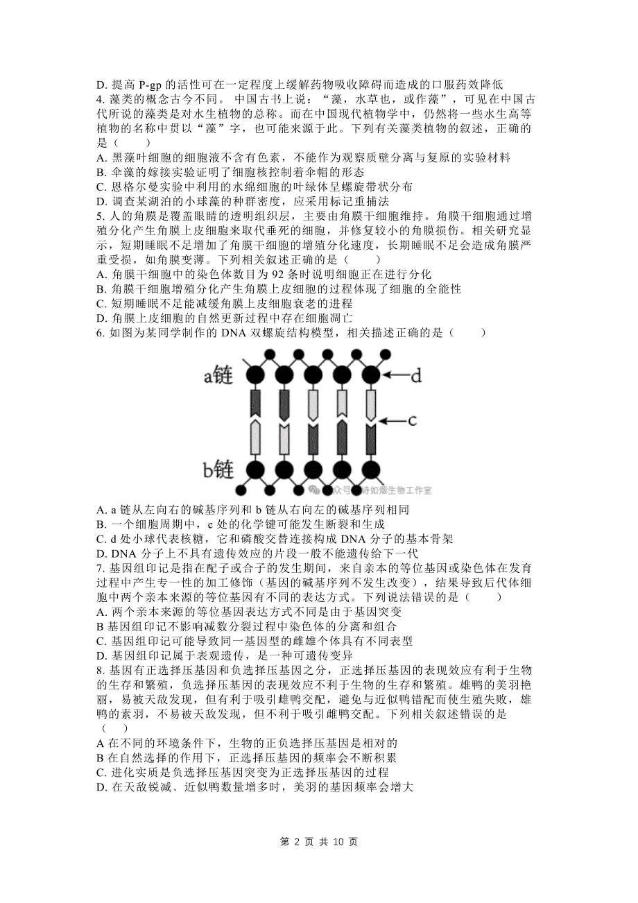 普通高考第一次模拟考试生物试卷（含有答案）_第2页