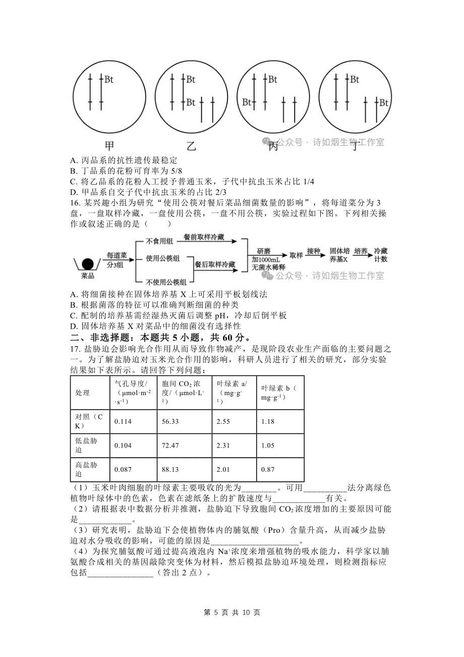 普通高考第一次模拟考试生物试卷（含有答案）_第5页