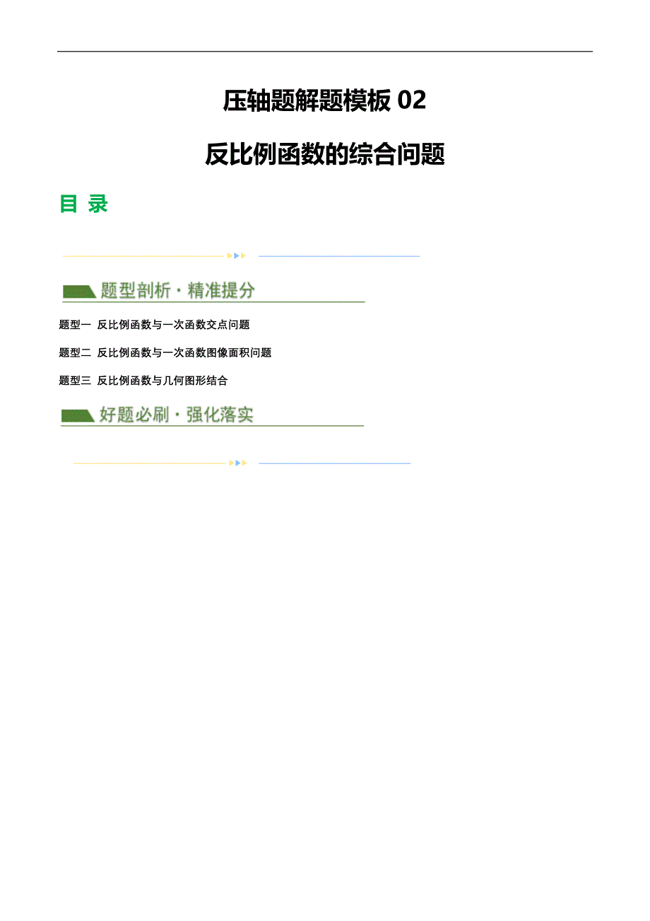 【二轮复习】2024年中考数学二轮复习讲练测（全国通用）压轴题02 反比例函数的综合问题（3题型+解题模板+技巧精讲）（解析版）_第1页