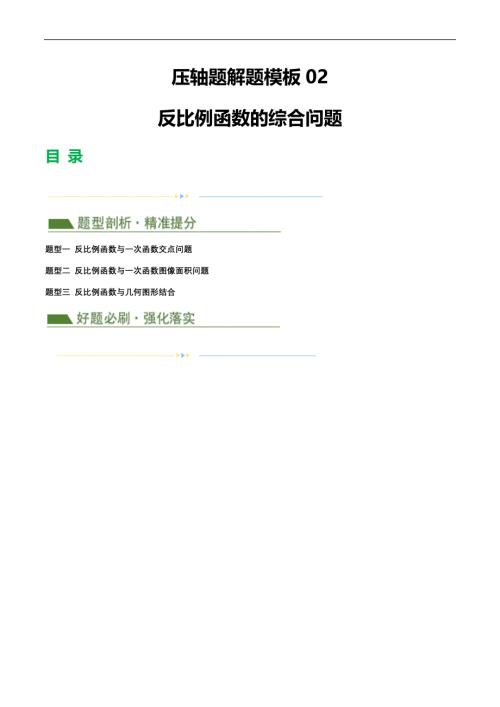 【二轮复习】2024年中考数学二轮复习讲练测（全国通用）压轴题02 反比例函数的综合问题（3题型+解题模板+技巧精讲）（解析版）