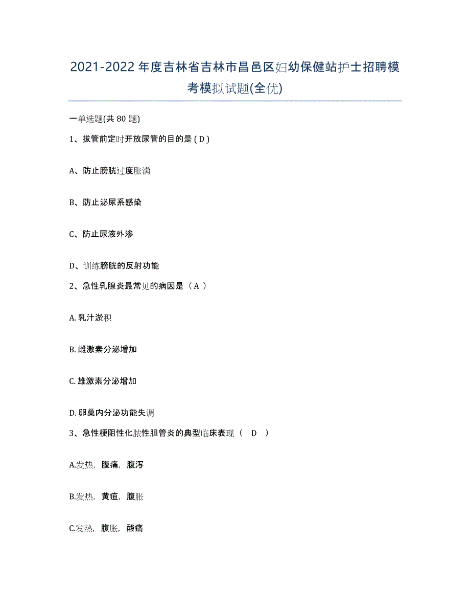 20212022年度吉林省吉林市昌邑区妇幼保健站护士招聘模考模拟试题(全优)_第1页