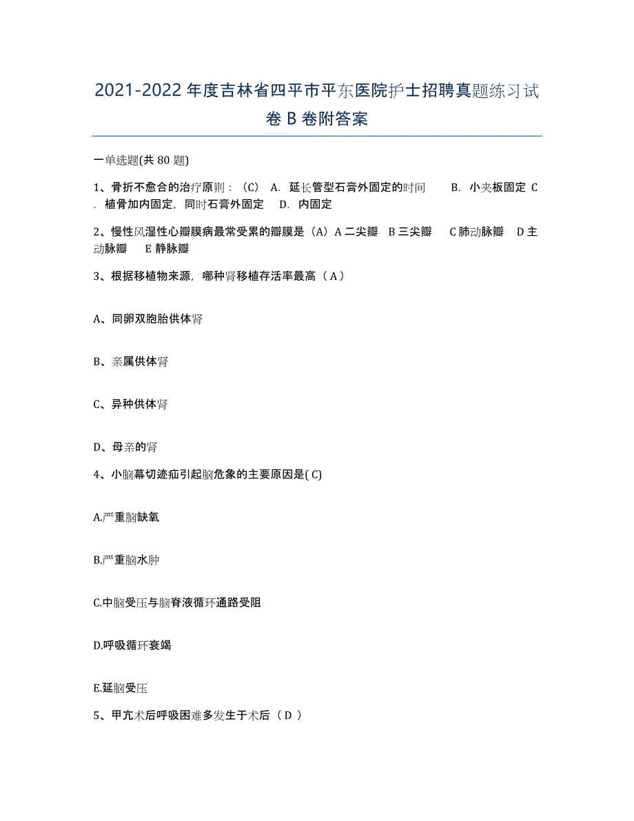 20212022年度吉林省四平市平东医院护士招聘真题练习试卷B卷附答案_第1页