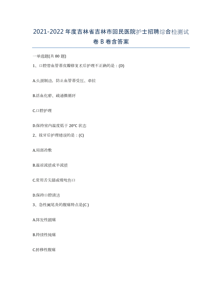 20212022年度吉林省吉林市回民医院护士招聘综合检测试卷B卷含答案_第1页