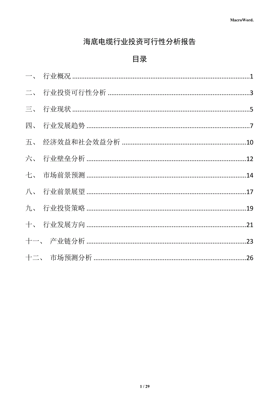 海底电缆行业投资可行性分析报告_第1页