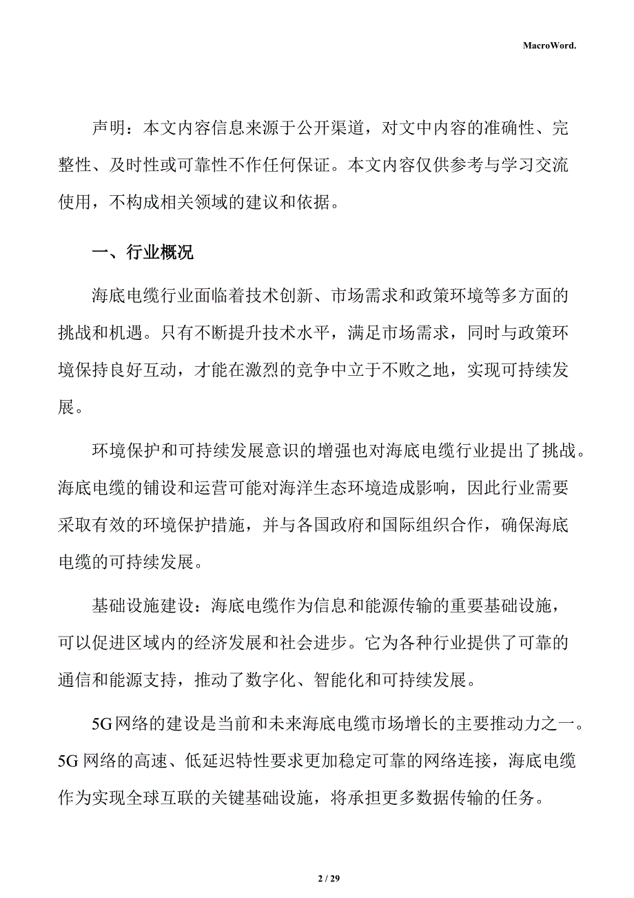 海底电缆行业投资可行性分析报告_第2页