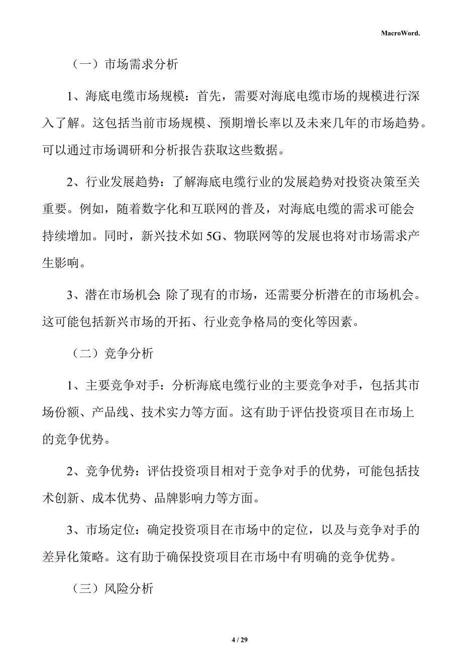 海底电缆行业投资可行性分析报告_第4页