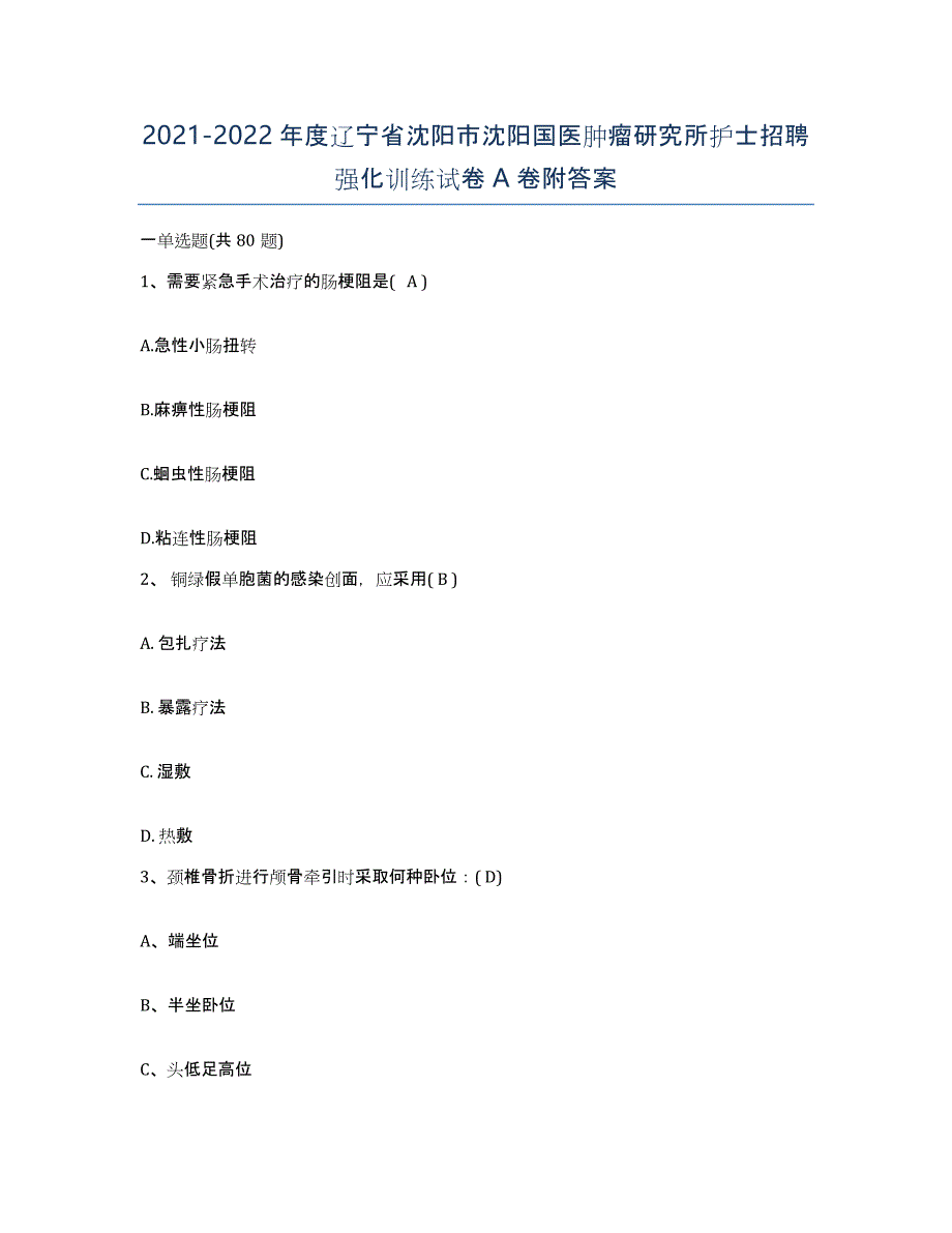 2021-2022年度辽宁省沈阳市沈阳国医肿瘤研究所护士招聘强化训练试卷A卷附答案_第1页