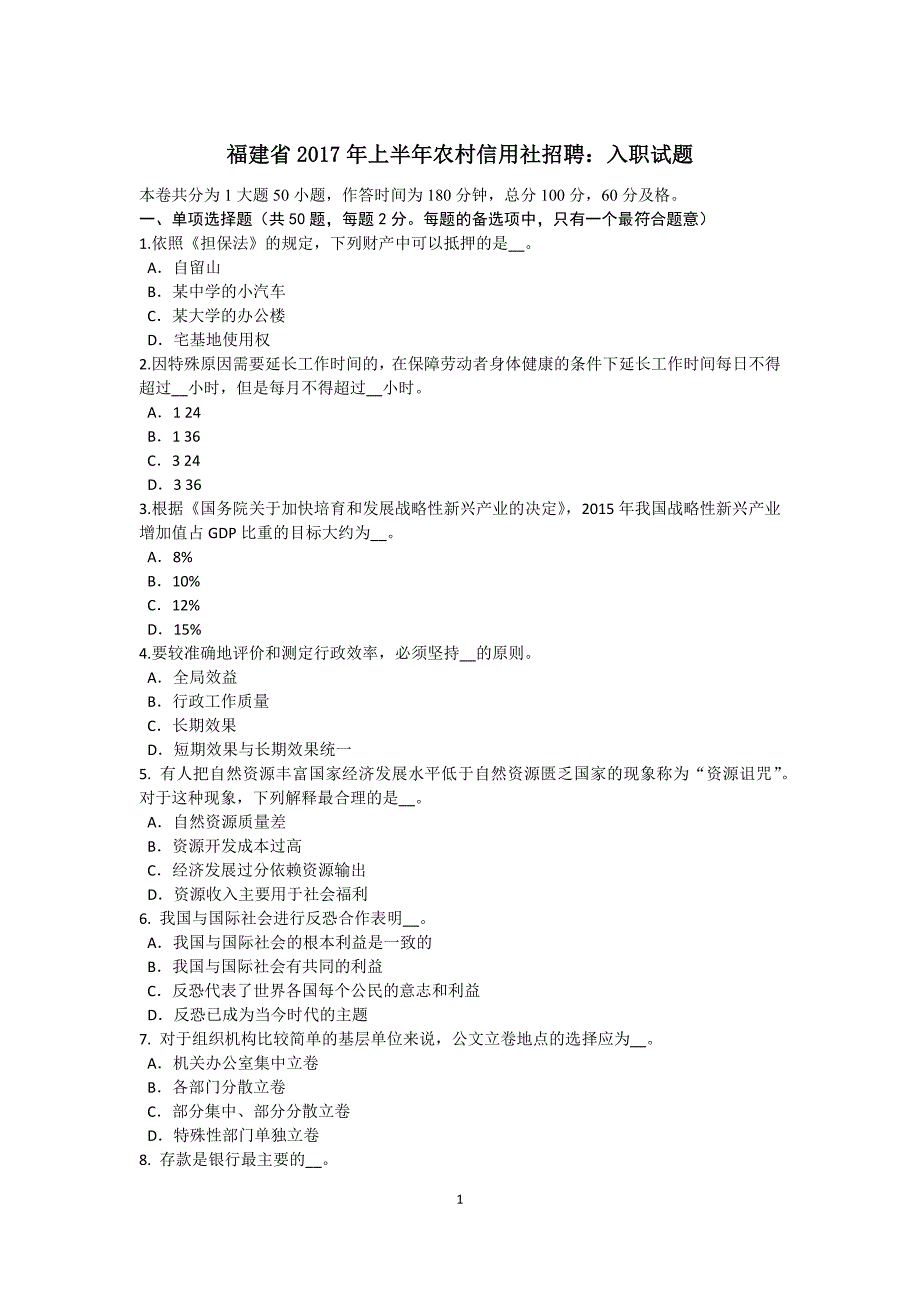 福建省-农村信用社招聘：入职试题_第1页