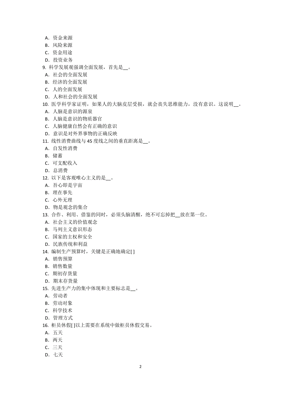 福建省-农村信用社招聘：入职试题_第2页