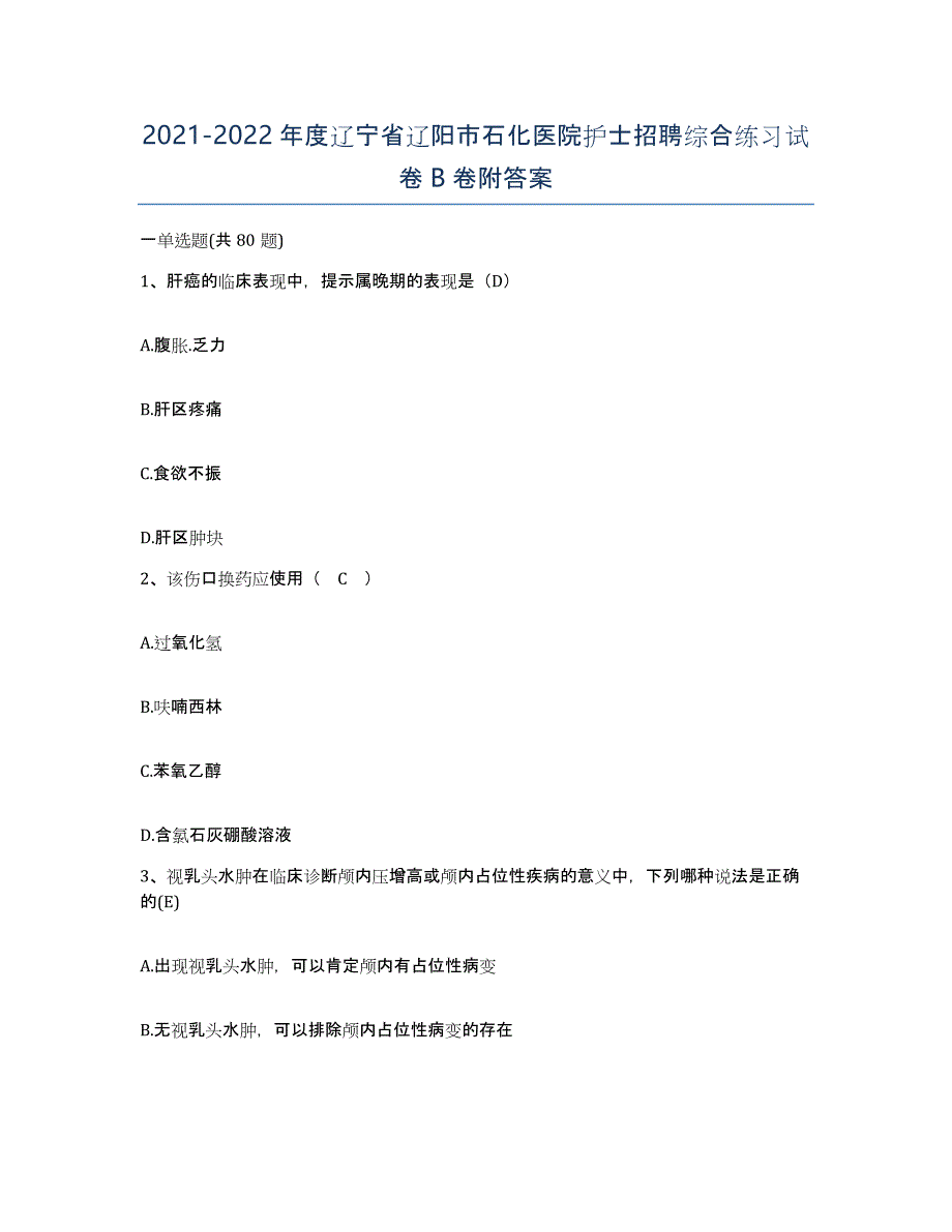 2021-2022年度辽宁省辽阳市石化医院护士招聘综合练习试卷B卷附答案_第1页