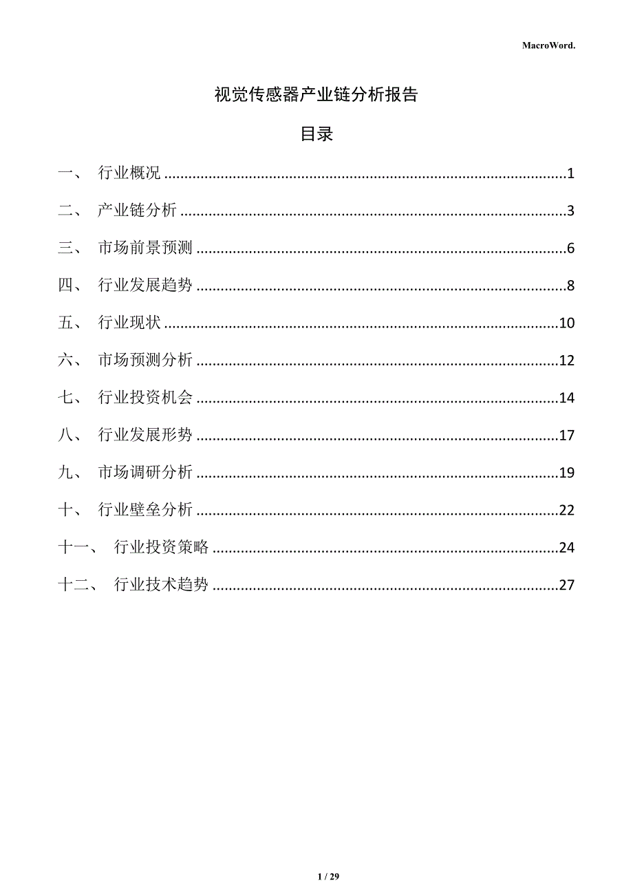 视觉传感器产业链分析报告_第1页