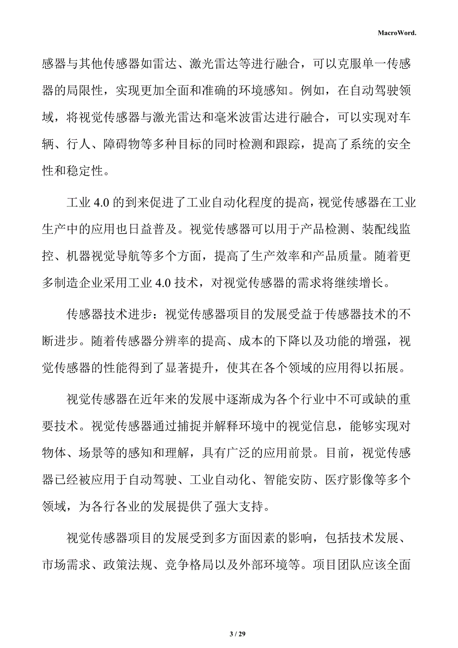 视觉传感器产业链分析报告_第3页