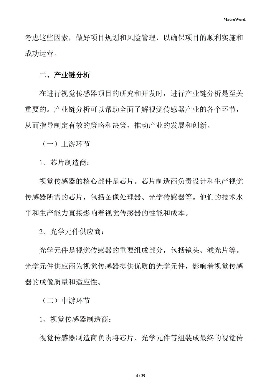 视觉传感器产业链分析报告_第4页