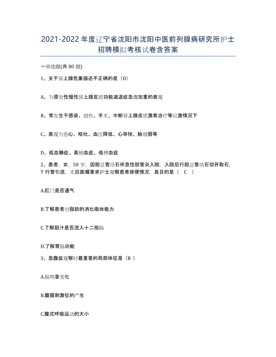 2021-2022年度辽宁省沈阳市沈阳中医前列腺病研究所护士招聘模拟考核试卷含答案_第1页