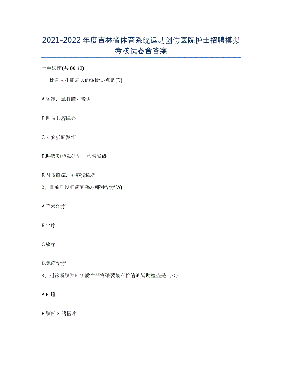 20212022年度吉林省体育系统运动创伤医院护士招聘模拟考核试卷含答案_第1页