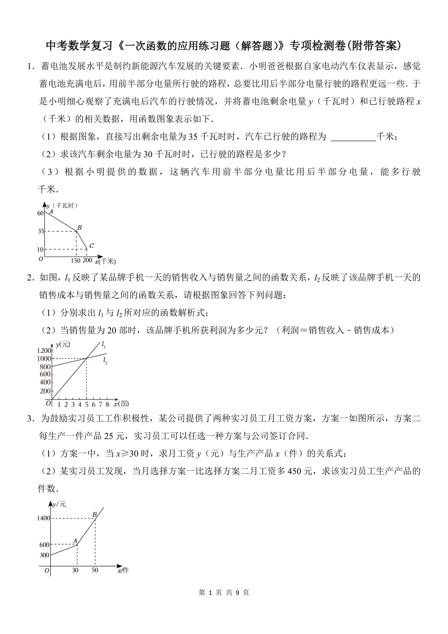 中考数学复习《一次函数的应用练习题（解答题）》专项检测卷(附带答案)_第1页