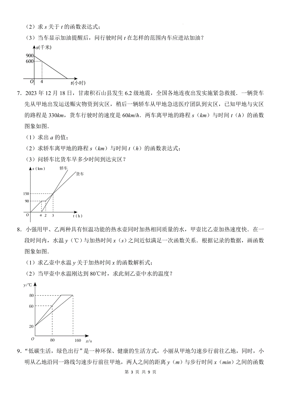 中考数学复习《一次函数的应用练习题（解答题）》专项检测卷(附带答案)_第3页