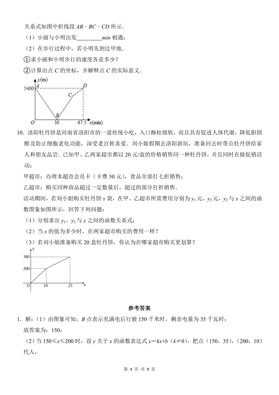 中考数学复习《一次函数的应用练习题（解答题）》专项检测卷(附带答案)_第4页