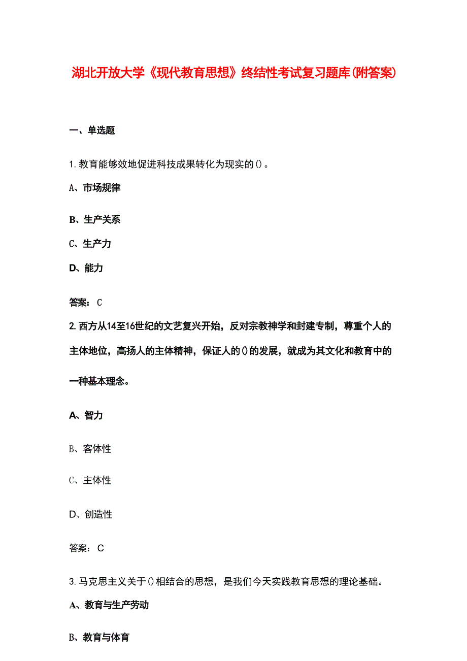 湖北开放大学《现代教育思想》终结性考试复习题库（附答案）_第1页