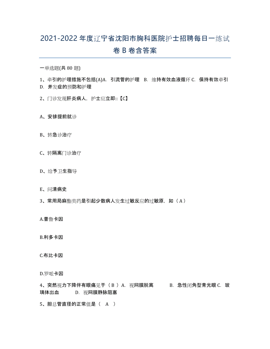 2021-2022年度辽宁省沈阳市胸科医院护士招聘每日一练试卷B卷含答案_第1页