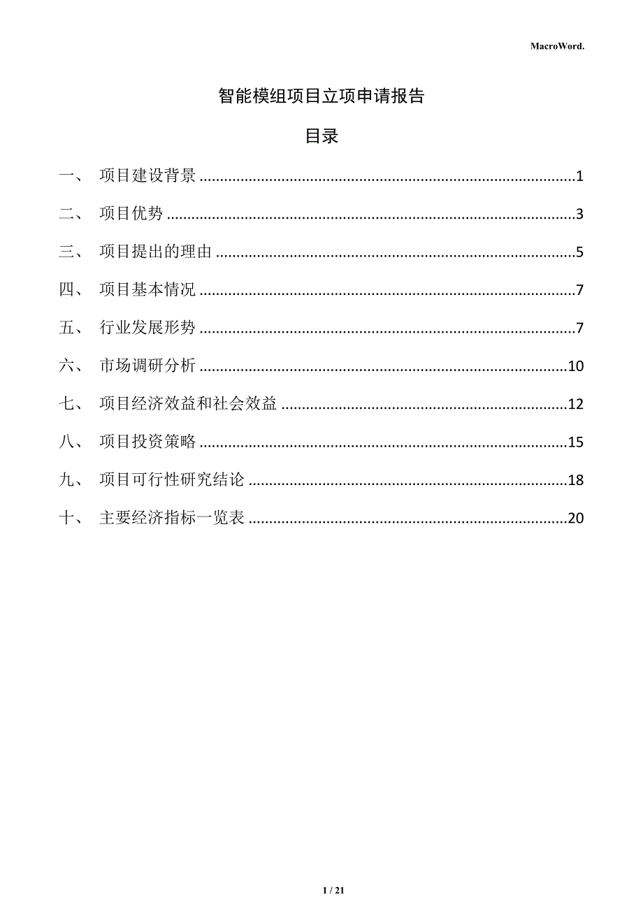 智能模组项目立项申请报告_第1页