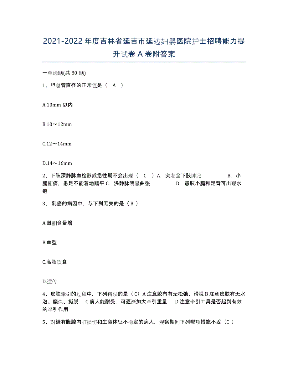 2021-2022年度吉林省延吉市延边妇婴医院护士招聘能力提升试卷A卷附答案_第1页