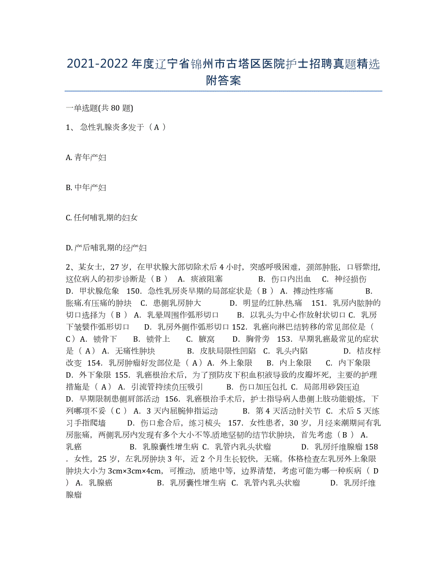 2021-2022年度辽宁省锦州市古塔区医院护士招聘真题附答案_第1页