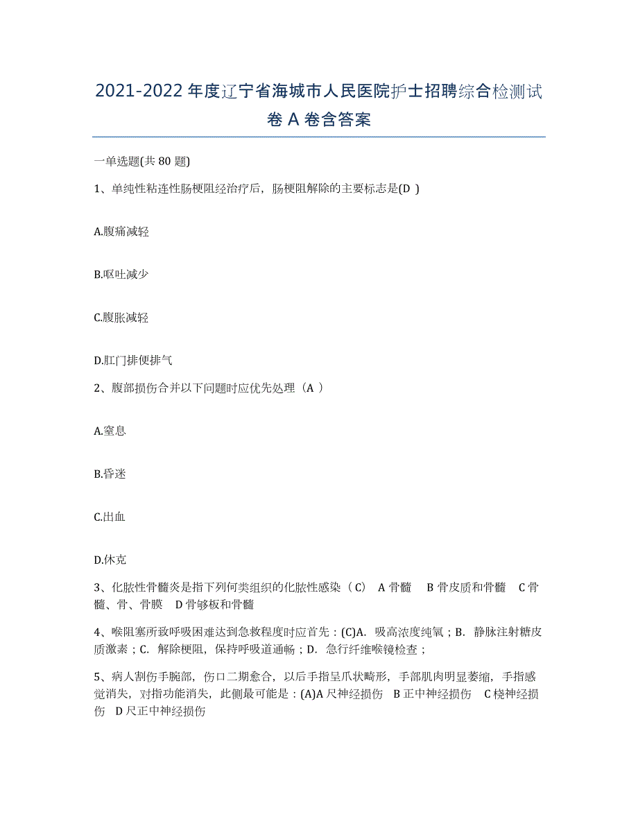 2021-2022年度辽宁省海城市人民医院护士招聘综合检测试卷A卷含答案_第1页