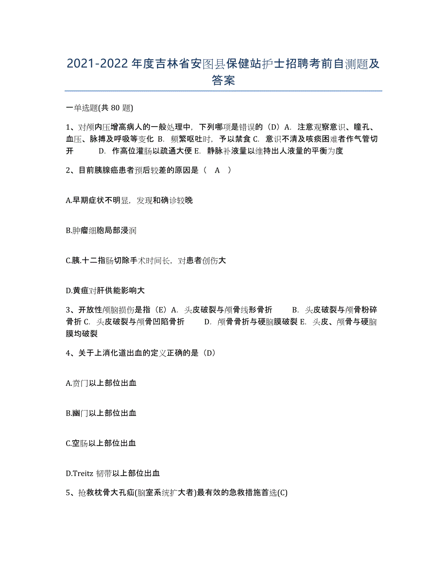 20212022年度吉林省安图县保健站护士招聘考前自测题及答案_第1页