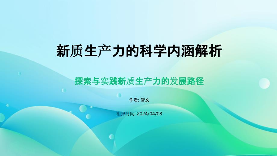 新质生产力的科学内涵解析PPT模板专题讲座PPT模板_第1页