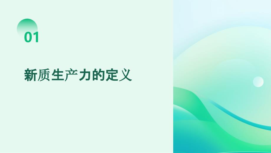 新质生产力的科学内涵解析PPT模板专题讲座PPT模板_第3页