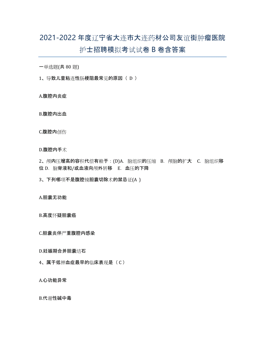 2021-2022年度辽宁省大连市大连药材公司友谊街肿瘤医院护士招聘模拟考试试卷B卷含答案_第1页