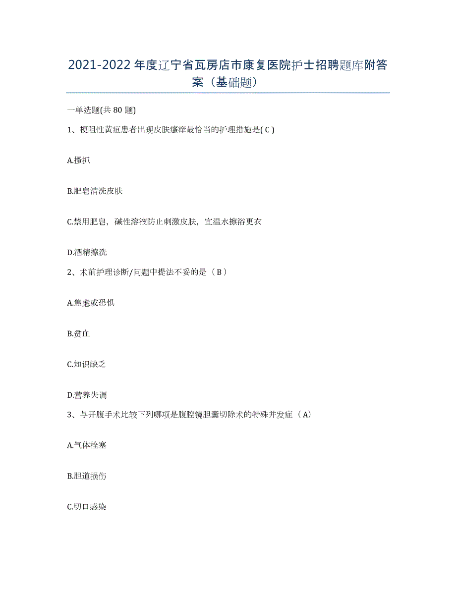 2021-2022年度辽宁省瓦房店市康复医院护士招聘题库附答案（基础题）_第1页